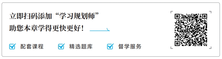 中級(jí)會(huì)計(jì)掃碼添加學(xué)習(xí)規(guī)劃師