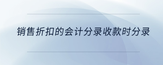 銷售折扣的會計分錄收款時分錄 銷售折扣的會計分錄收款時分錄