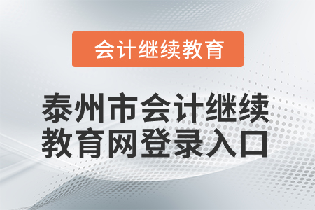 2025年泰州市會計(jì)繼續(xù)教育網(wǎng)登錄入口