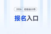 全國2026年初級(jí)會(huì)計(jì)報(bào)名入口官網(wǎng)是什么？