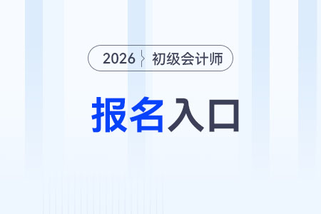 全國2026年初級(jí)會(huì)計(jì)報(bào)名入口官網(wǎng)是什么？