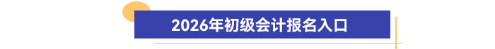 2026年初級會計報名入口
