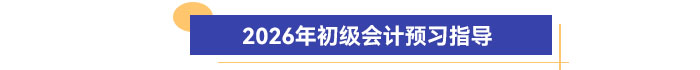 2026年初級會計預(yù)習(xí)指導(dǎo)