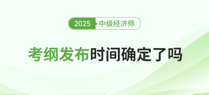 2025年稅務(wù)師考綱發(fā)布了，中級經(jīng)濟師何時發(fā)布呢？