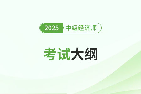 河南2025年中級經(jīng)濟師考試大綱的內(nèi)容是什么