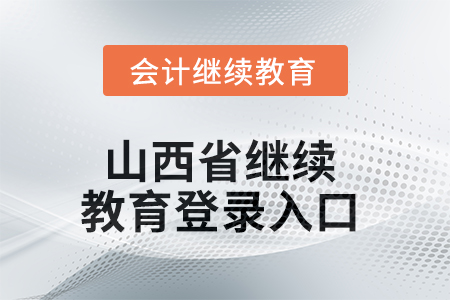 2025年山西省繼續(xù)教育網(wǎng)登錄入口在哪？