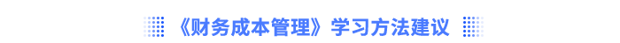 注會財管學習方法建議
