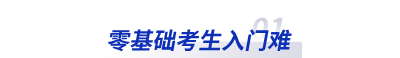 零基礎(chǔ)考生入門難