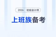 上班族如何備戰(zhàn)2026年初級會計考試？高效備考攻略來了！