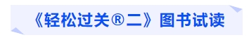 中級會計《輕松過關(guān)?二》圖書試讀