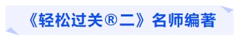 中級會計《輕松過關(guān)?二》名師編著