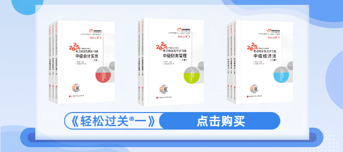 2025年中級(jí)會(huì)計(jì)人速來(lái)！《輕松過(guò)關(guān)?一》購(gòu)買(mǎi)攻略快碼住！