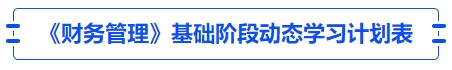 中級(jí)會(huì)計(jì)《財(cái)務(wù)管理》基礎(chǔ)階段動(dòng)態(tài)學(xué)習(xí)計(jì)劃表