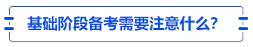 中級(jí)會(huì)計(jì)基礎(chǔ)階段備考需要注意什么？