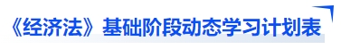 中級(jí)會(huì)計(jì)《經(jīng)濟(jì)法》基礎(chǔ)階段動(dòng)態(tài)學(xué)習(xí)計(jì)劃表