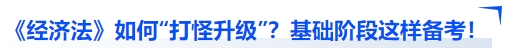 中級(jí)會(huì)計(jì)經(jīng)濟(jì)法如何“打怪升級(jí)”？基礎(chǔ)階段這樣備考！