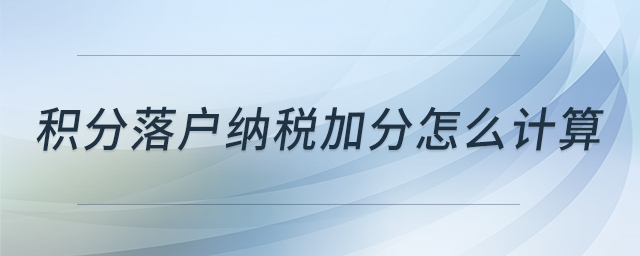 積分落戶納稅加分怎么計算 積分落戶納稅加分怎么計算
