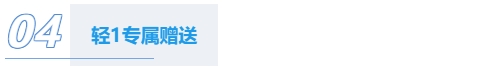 輕一贈(zèng)品