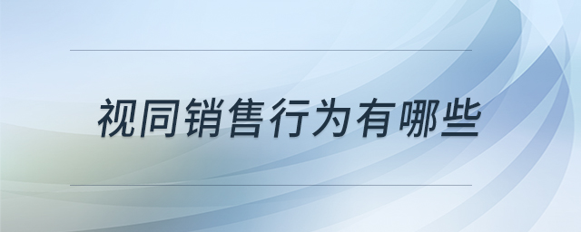 視同銷售行為有哪些
