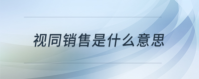 視同銷售是什么意思 視同銷售是什么意思