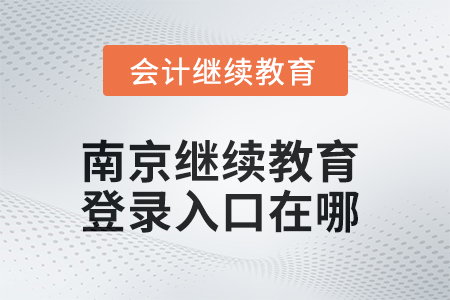 2025年南京繼續(xù)教育網(wǎng)登錄入口在哪？