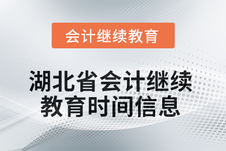2025年湖北省會(huì)計(jì)繼續(xù)教育時(shí)間信息 2025年湖北省會(huì)計(jì)繼續(xù)教育時(shí)間信息