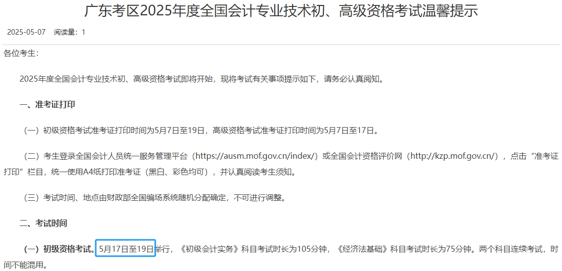 廣東省汕頭2025年初級(jí)會(huì)計(jì)職稱考試時(shí)間為5月17日至19日！
