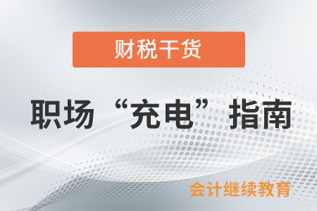 職場“充電”指南 職場“充電”指南