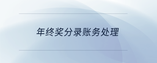 年終獎分錄賬務處理 年終獎分錄賬務處理