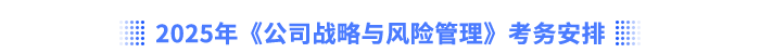 2025年《公司戰(zhàn)略與風(fēng)險(xiǎn)管理》考務(wù)安排