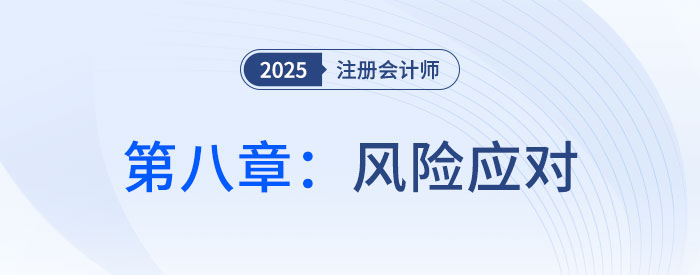 第八章風(fēng)險(xiǎn)應(yīng)對(duì)_2025年注會(huì)審計(jì)思維導(dǎo)圖