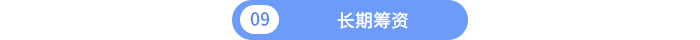 長期籌資