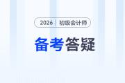 2026年初級會計考試備考常見問題答疑，新手考生速看！