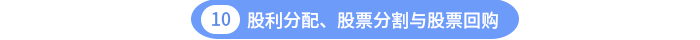 股利分配、股票分割與股票回購