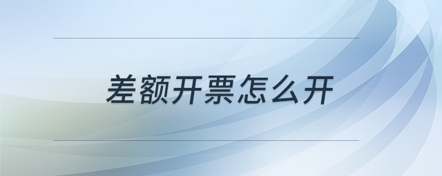 差額開票怎么開