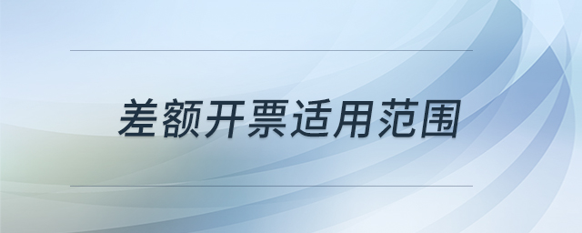差額開票適用范圍