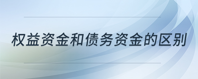 權益資金和債務資金的區(qū)別