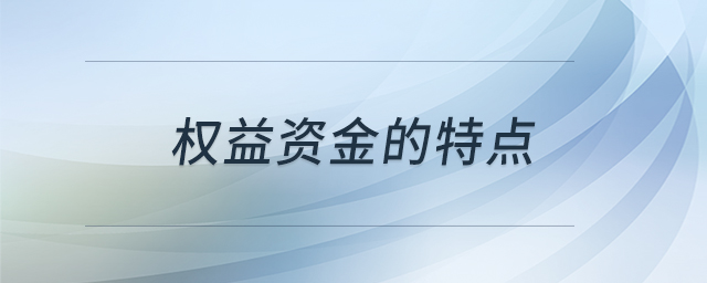 權(quán)益資金的特點 權(quán)益資金的特點