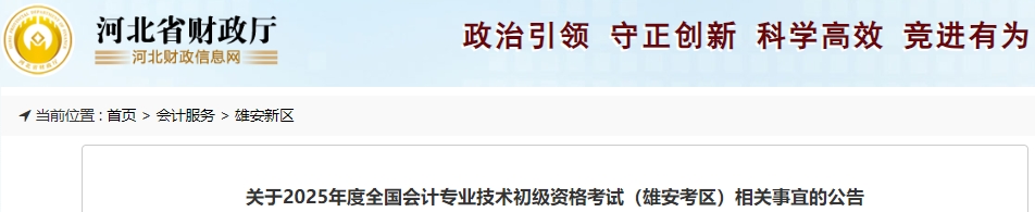 河北雄安2025年初級會計職稱考試相關事宜公告