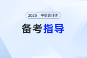 中級(jí)會(huì)計(jì)報(bào)名期這些陷阱怎么避？這么規(guī)劃備考一路開(kāi)掛！