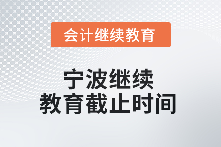 2025年寧波繼續(xù)教育截止時間 2025年寧波繼續(xù)教育截止時間
