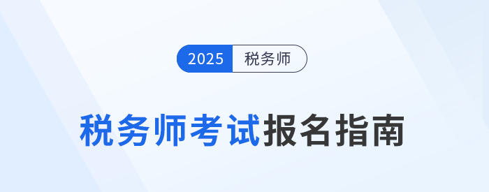 2025年稅務(wù)師報(bào)名入口5月13日10:00開(kāi)啟，立即報(bào)名！