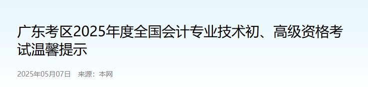 廣東2025年度高級會計資格考試溫馨提示