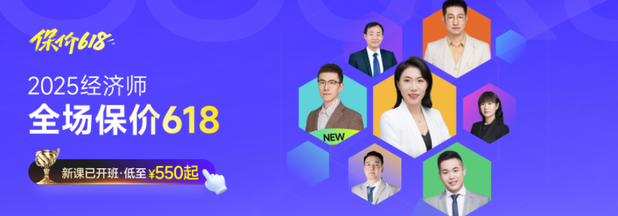 2025年中級經(jīng)濟師考試新課全面開班，四款好課詳細了解！