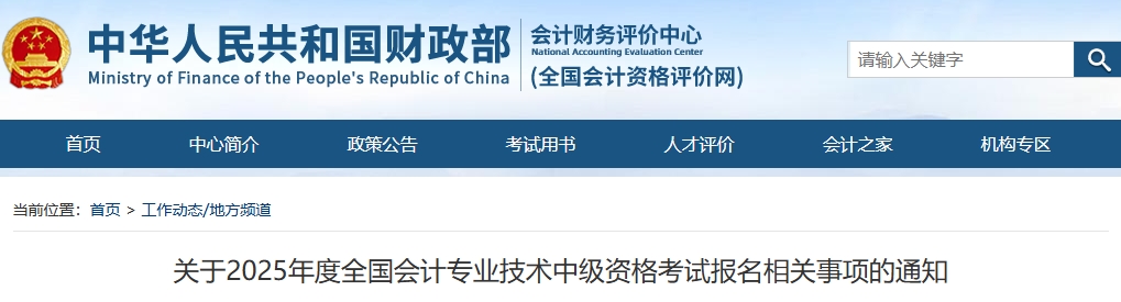 關(guān)于2025年度全國(guó)會(huì)計(jì)專(zhuān)業(yè)技術(shù)中級(jí)資格考試報(bào)名相關(guān)事項(xiàng)的通知 關(guān)于2025年度全國(guó)會(huì)計(jì)專(zhuān)業(yè)技術(shù)中級(jí)資格考試報(bào)名相關(guān)事項(xiàng)的通知