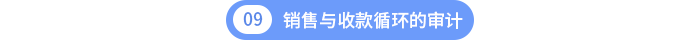 第十章銷售與收款循環(huán)的審計(jì) 第十章銷售與收款循環(huán)的審計(jì)