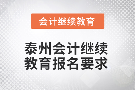 2025年泰州會(huì)計(jì)繼續(xù)教育報(bào)名要求