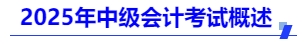 2025年中級會計(jì)考試概述