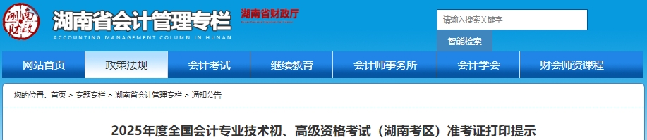 速看！湖南2025年初級(jí)會(huì)計(jì)考試準(zhǔn)考證打印提示！