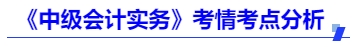 《中級會計(jì)實(shí)務(wù)》考情考點(diǎn)分析